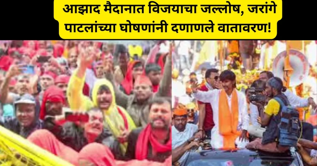 Maratha Reservation Protest: आशा-निराशेचा हिंदोळा संपला; जरांगे पाटलांच्या घोषणांनी आझाद मैदान दणाणले! Maratha Reservation Protest: आशा-निराशेचा हिंदोळा संपला; जरांगे पाटलांच्या घोषणांनी आझाद मैदान दणाणले!