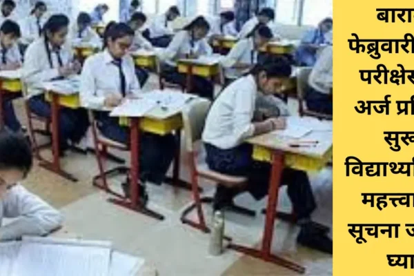 HSC Exam 2026: बारावी फेब्रुवारी-मार्च परीक्षेसाठी अर्ज प्रक्रिया सुरू; विद्यार्थ्यांनी या महत्त्वाच्या सूचना जाणून घ्या!