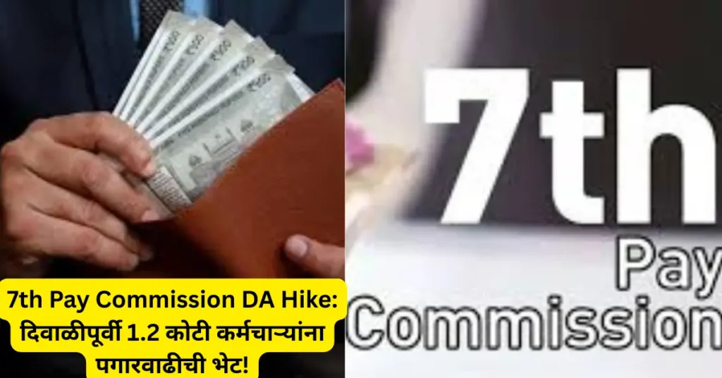 7th Pay Commission DA Hike: दिवाळीपूर्वी कर्मचाऱ्यांना मोठी भेट! महागाई भत्त्यात 3% वाढ तसेच  थकबाकीही मिळणार!