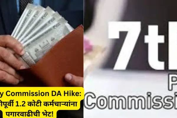 7th Pay Commission DA Hike: दिवाळीपूर्वी कर्मचाऱ्यांना मोठी भेट! महागाई भत्त्यात 3% वाढ तसेच  थकबाकीही मिळणार!
