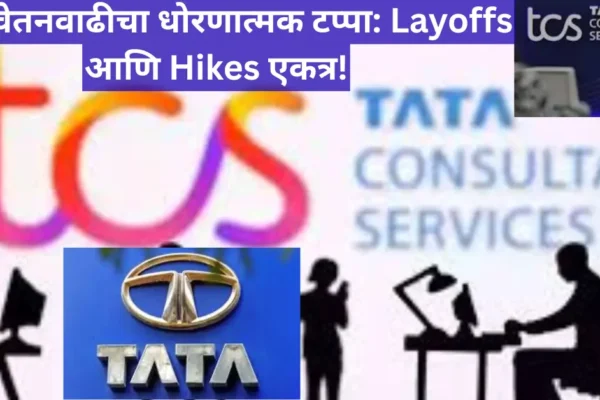 TCS वेतनवाढीचा धोरणात्मक टप्पा: Layoffs आणि Hikes एकत्र!