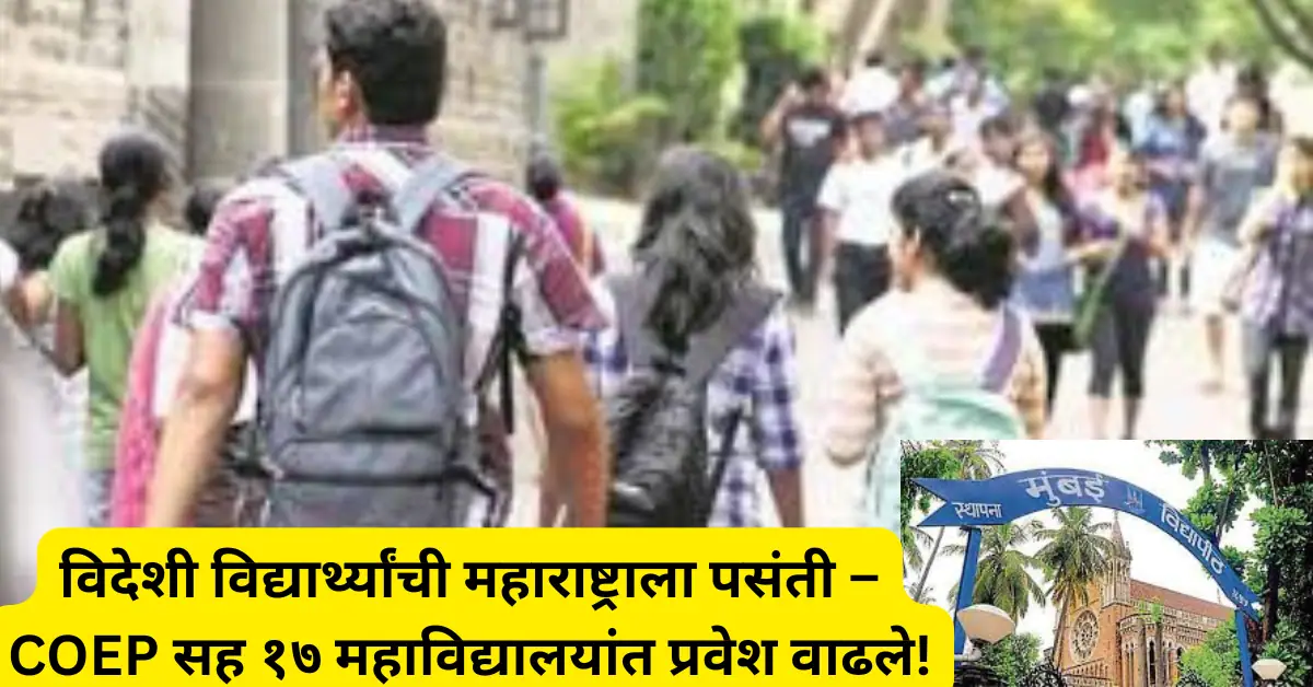 विदेशी विद्यार्थ्यांची महाराष्ट्राला पसंती; COEP सह १७ महाविद्यालयांत प्रवेश वाढले, अभियांत्रिकी व व्यवस्थापन शाखांना सर्वाधिक मागणी!
