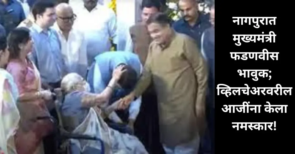 अत्यंत भावुक क्षण! नागपुरात मुख्यमंत्री फडणवीस स्टेजवरून उतरले; व्हिलचेअरवरील आजींच्या पाया पडले!