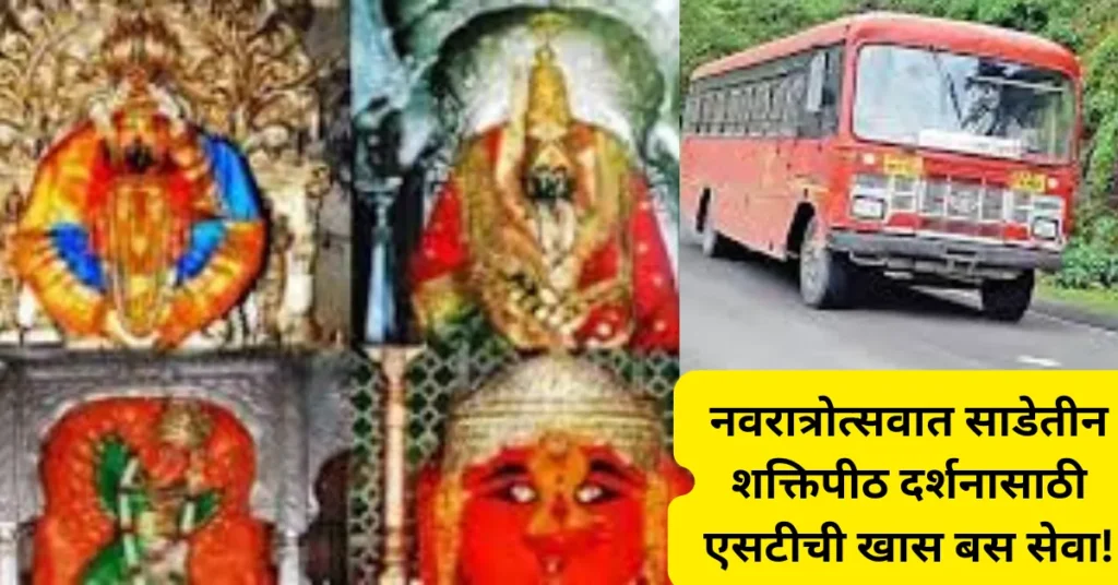 नवरात्रोत्सवात साडेतीन शक्तिपीठ दर्शनासाठी एसटीची विशेष बस सेवा; भाडे आणि वेळापत्रक जाणून घ्या!