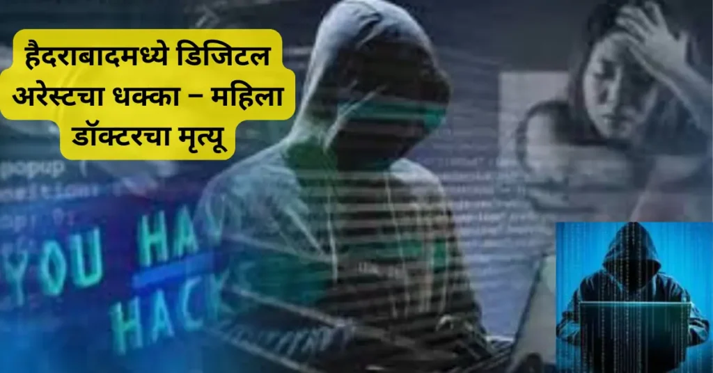 हैदराबादमध्ये डिजिटल अरेस्टचा धक्का! महिला डॉक्टरचा मृत्यू; सायबर गुन्हेगारांनी तीन दिवस छळले!