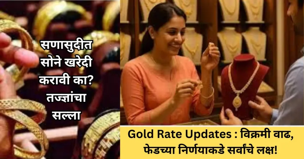 Gold Rate Updates : काही तासांत महत्त्वाचा निर्णय!सणासुदीत सोने खरेदी करावी का? तज्ज्ञांचा सल्ला!