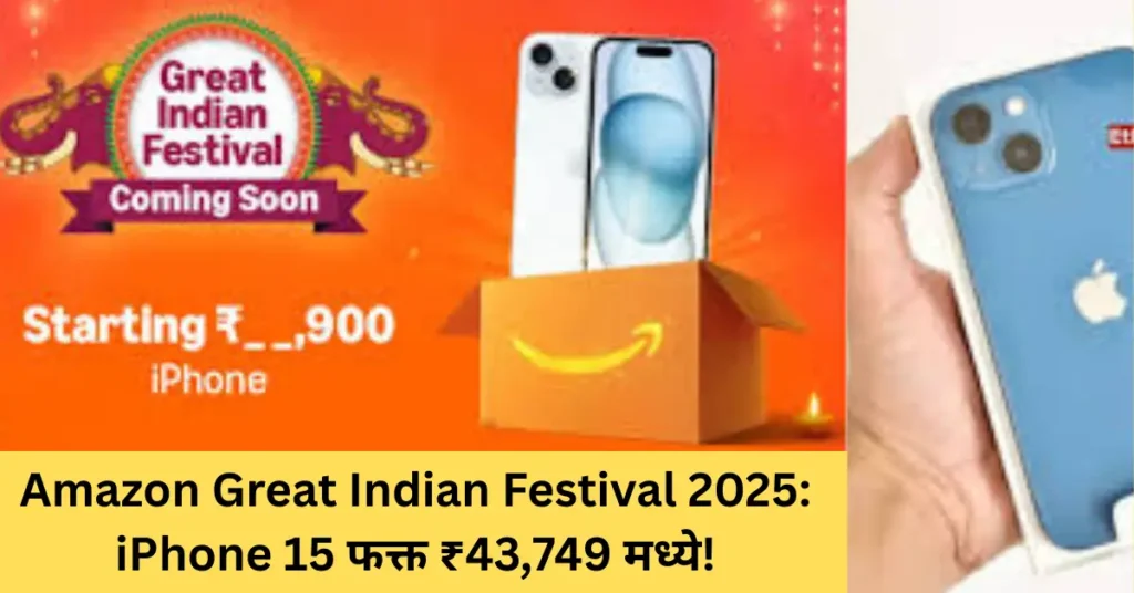 Amazon Great Indian Festival Sale 2025: iPhone 15 वर बंपर सूट; किंमत फक्त ₹43,749!