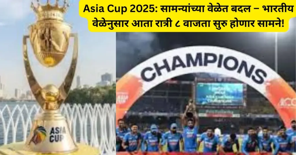 Asia Cup 2025: आशिया कपच्या सामन्यांच्या वेळेत बदल तसेच भारतीय वेळेनुसार आता रात्री ८ वाजता सुरु होणार सामने!