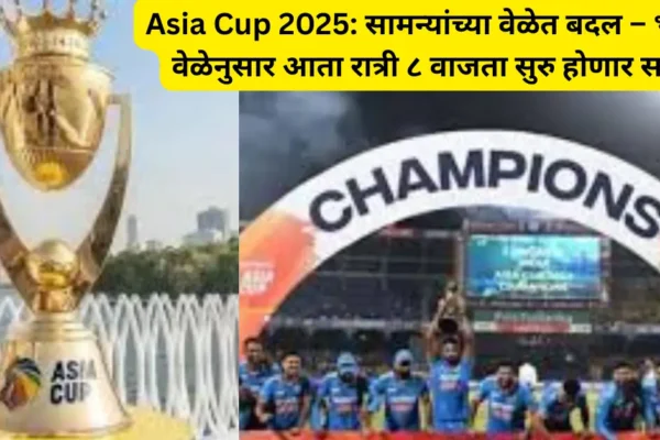 Asia Cup 2025: आशिया कपच्या सामन्यांच्या वेळेत बदल तसेच भारतीय वेळेनुसार आता रात्री ८ वाजता सुरु होणार सामने!