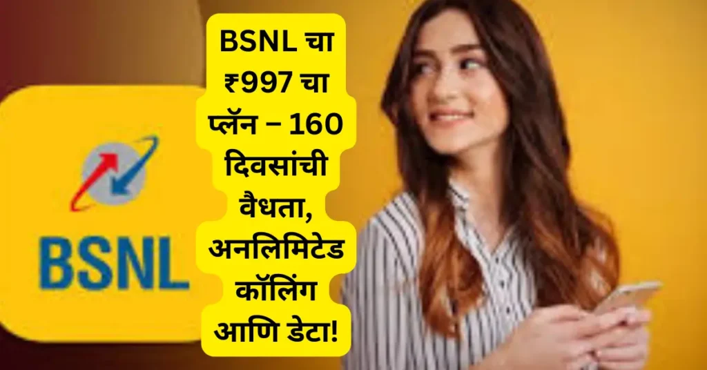 160 दिवस रिचार्जचं टेन्शन नाही! BSNL चा फक्त ₹997 चा जबरदस्त प्लॅन! जाणून घ्या संपूर्ण माहिती!