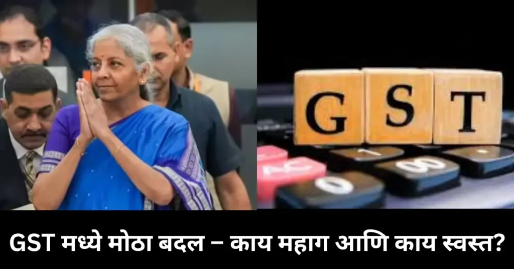 खुशखबर! देशभरात GST चे दोन स्लॅब रद्द – काय महाग आणि काय स्वस्त होणार?