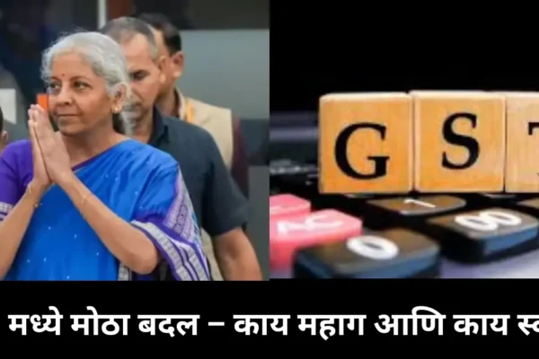 खुशखबर! देशभरात GST चे दोन स्लॅब रद्द – काय महाग आणि काय स्वस्त होणार?