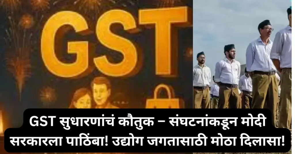 GST सुधारणांचं कौतुक – संघटनांकडून मोदी सरकारला पाठिंबा! उद्योग जगतासाठी मोठा दिलासा!