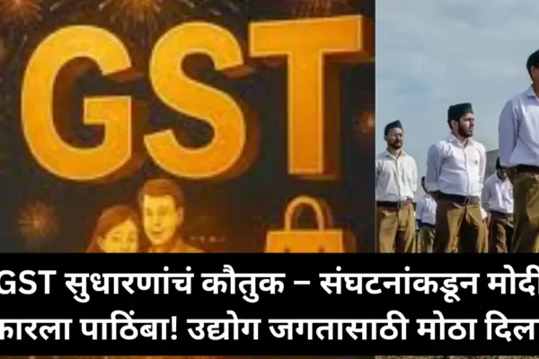 GST सुधारणांचं कौतुक – संघटनांकडून मोदी सरकारला पाठिंबा! उद्योग जगतासाठी मोठा दिलासा!