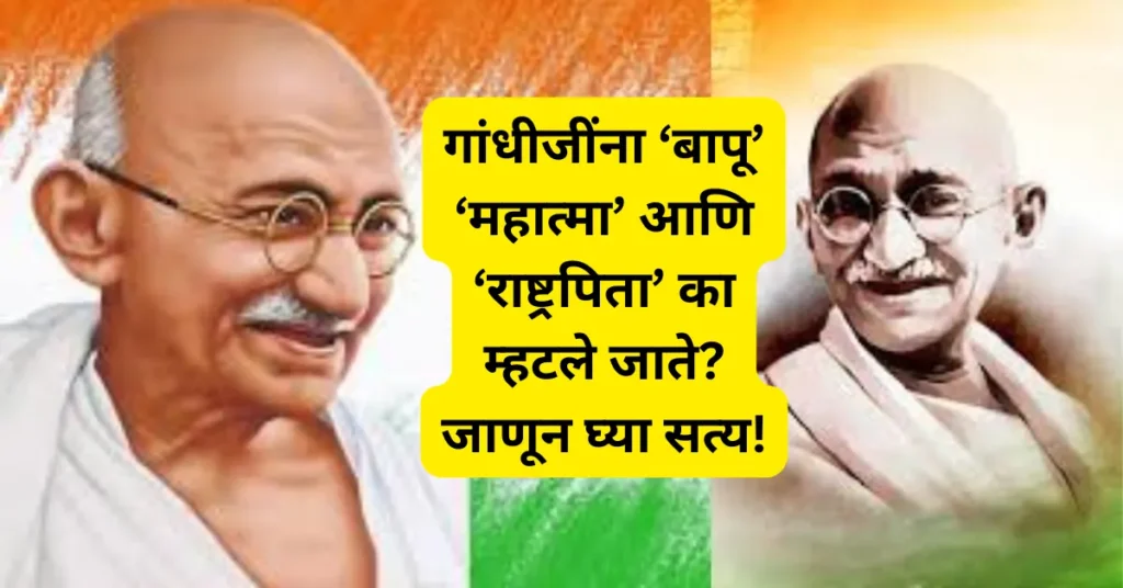 Gandhi Jayanti 2025: गांधीजींना ‘बापू’ ‘महात्मा’ आणि ‘राष्ट्रपिता’ का म्हटले जाते? जाणून घ्या सत्य!