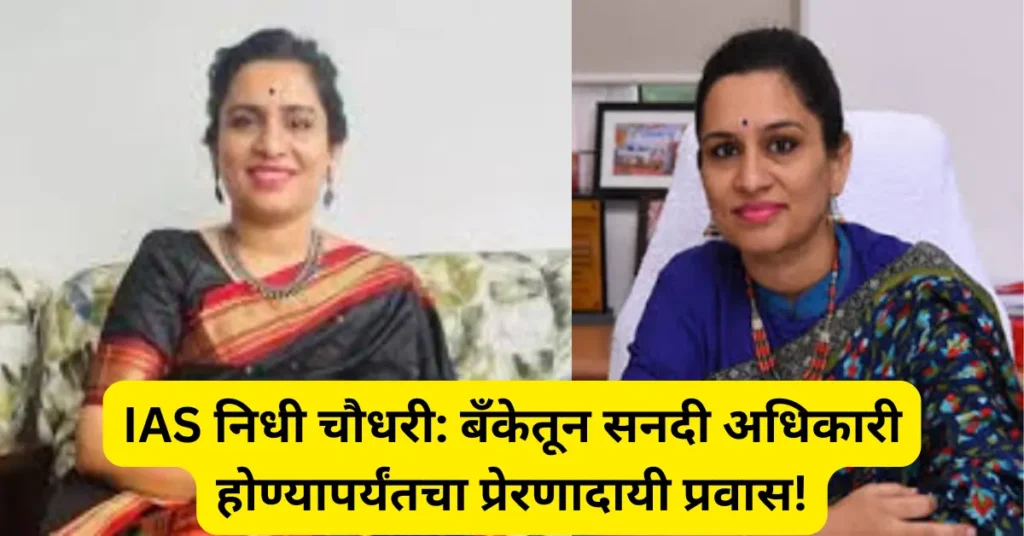 बँकिंग क्षेत्रातून प्रशासकीय सेवेकडे प्रवास – सनदी अधिकारी निधी चौधरी यांची प्रेरणादायी कहाणी!