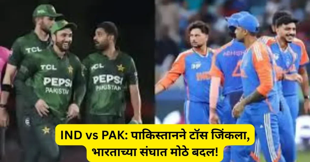 IND vs PAK: पाकिस्तानने टॉस जिंकला! पण भारताच्या संघात मोठे बदल; पाहा दोन्ही संघांची संपूर्ण यादी!
