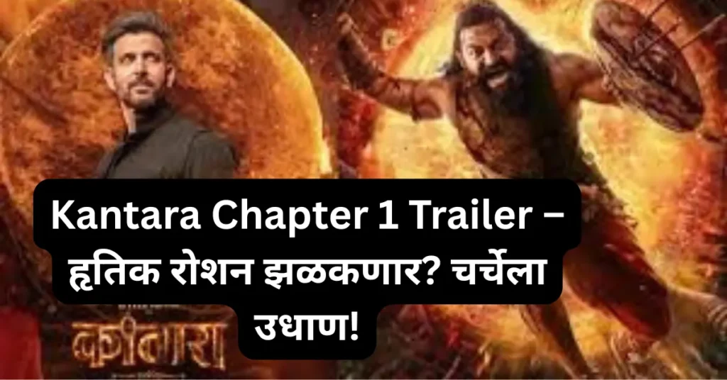 Kantara Chapter 1 Trailer : हृतिक रोशन झळकणार? चाहत्यांची उत्सुकता शिगेला!