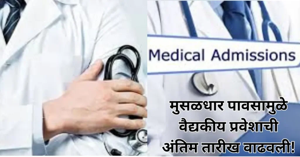 Medical Admissions 2025: मुसळधार पावसामुळे वैद्यकीय प्रवेशाची अंतिम तारीख वाढवली!