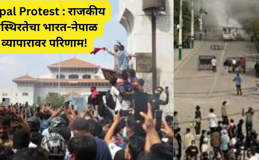 नेपाळमध्ये आंदोलनाचा भडका; राजकीय अस्थिरतेचा भारताला व्यापारात मोठा फटका!