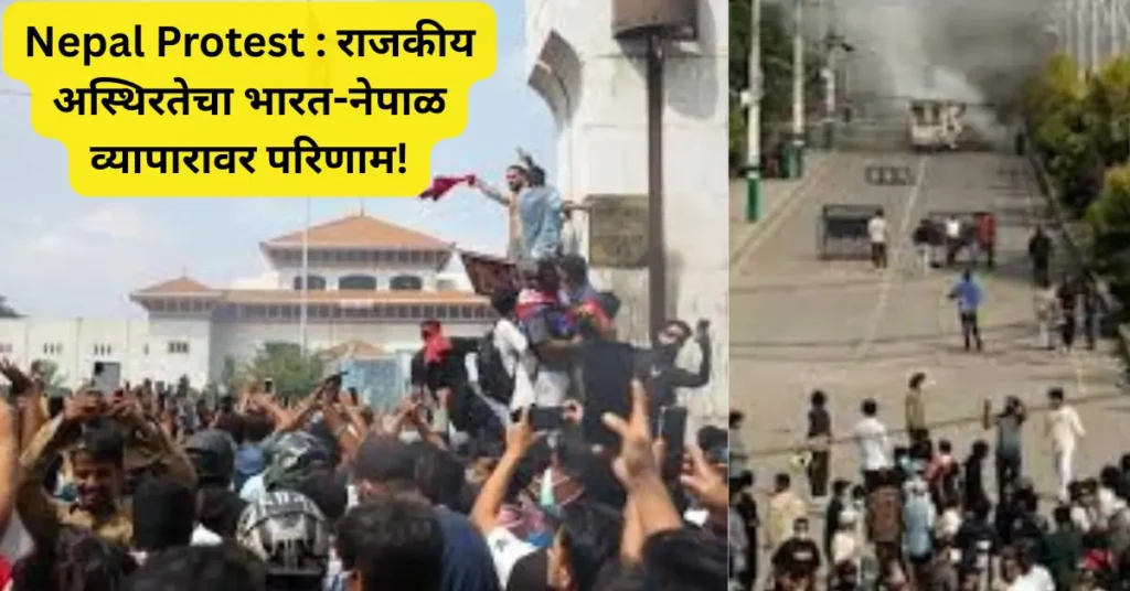 नेपाळमध्ये आंदोलनाचा भडका; राजकीय अस्थिरतेचा भारताला व्यापारात मोठा फटका!