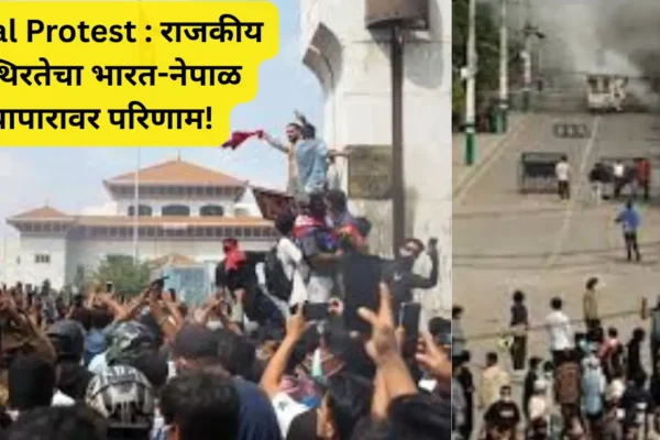 नेपाळमध्ये आंदोलनाचा भडका; राजकीय अस्थिरतेचा भारताला व्यापारात मोठा फटका!