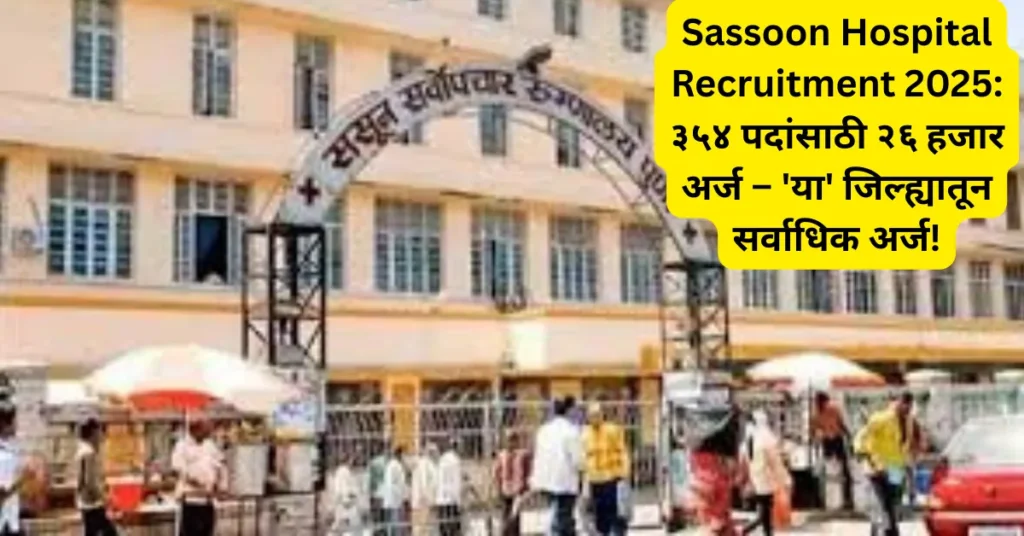 Sassoon Hospital Recruitment 2025: ३५४ पदांसाठी तब्बल २६ हजार अर्ज; पुण्यातून सर्वाधिक अर्ज!