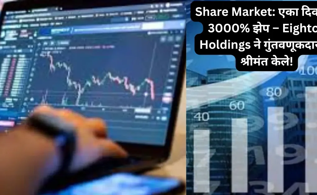 Share Market: एका दिवसात 3000% झेप – Eightco Holdings ने गुंतवणूकदारांना केले श्रीमंत!