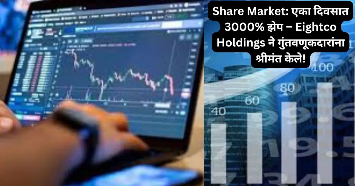 Share Market: एका दिवसात 3000% झेप – Eightco Holdings ने गुंतवणूकदारांना केले श्रीमंत!