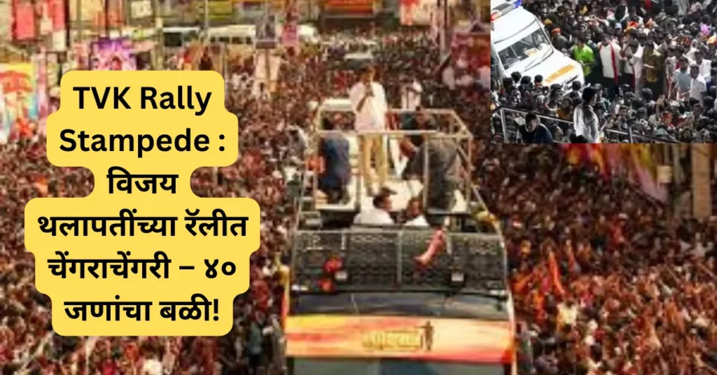 थलापती विजय यांच्या रॅलीत भीषण चेंगराचेंगरी! ४० जणांचा बळी; पोलिस-आयोजकांमध्ये आरोप-प्रत्यारोप!