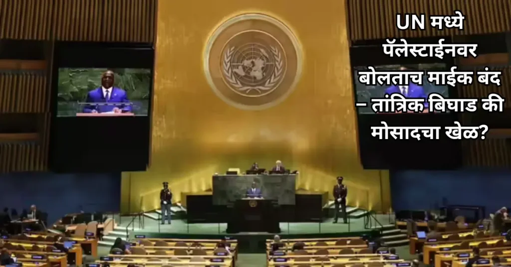 संयुक्त राष्ट्रात नेत्यांच्या भाषणावेळी ‘गेम’? पॅलेस्टाईनचा मुद्दा मांडताच माईक बंद! संशय मोसादकडे?