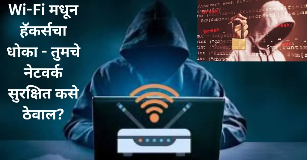 Wi-Fi मधून हॅकर्सचा धोका — सुरक्षिततेसाठी जाणून घ्या प्रभावी टिप्स!