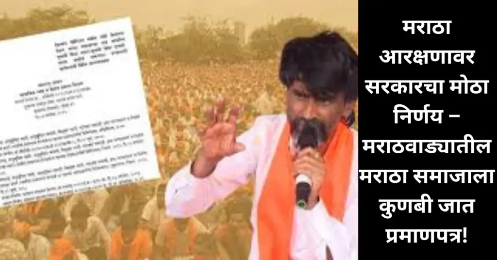 मोठा निर्णय! मराठवाड्यातील मराठा समाजाला कुणबी जात प्रमाणपत्र; शासनाचा ऐतिहासिक निर्णय जाहीर! मोठा निर्णय! मराठवाड्यातील मराठा समाजाला कुणबी जात प्रमाणपत्र; शासनाचा ऐतिहासिक निर्णय जाहीर!