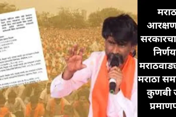 मोठा निर्णय! मराठवाड्यातील मराठा समाजाला कुणबी जात प्रमाणपत्र; शासनाचा ऐतिहासिक निर्णय जाहीर!