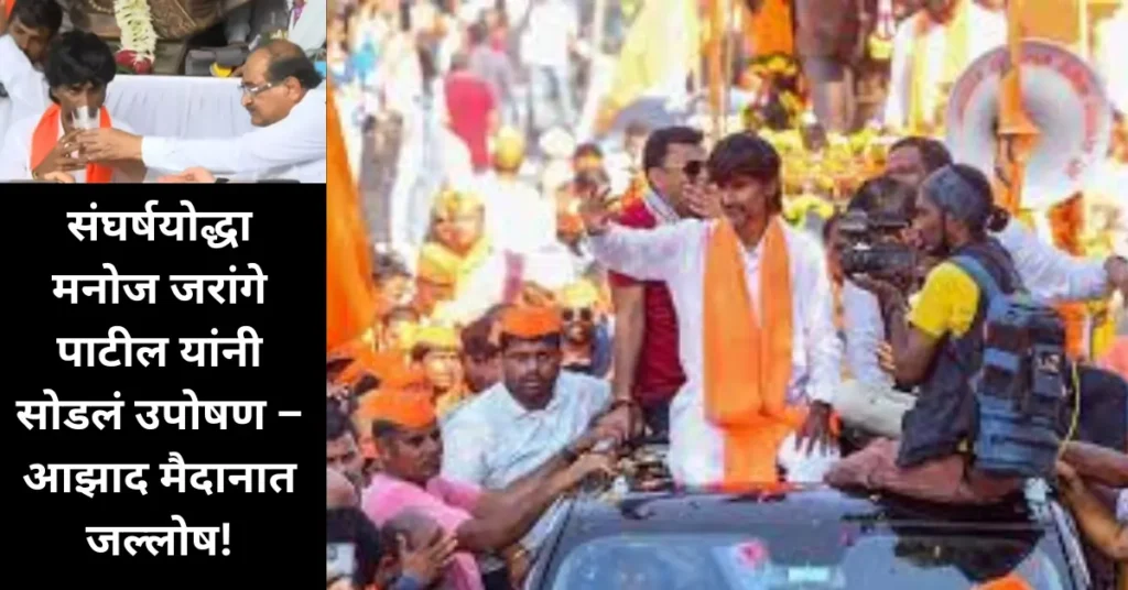 संघर्षाचा विजय! मनोज जरांगे पाटील यांनी सोडलं उपोषण; आझाद मैदानात मराठा बांधवांचा जल्लोष! संघर्षाचा विजय! मनोज जरांगे पाटील यांनी सोडलं उपोषण; आझाद मैदानात मराठा बांधवांचा जल्लोष!