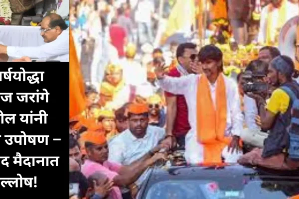संघर्षाचा विजय! मनोज जरांगे पाटील यांनी सोडलं उपोषण; आझाद मैदानात मराठा बांधवांचा जल्लोष!