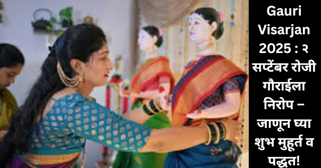 Gauri Visarjan 2025 : २ सप्टेंबर रोजी गौराईला निरोप; जाणून घ्या यंदाचा शुभ मुहूर्त व पारंपरिक पद्धत!