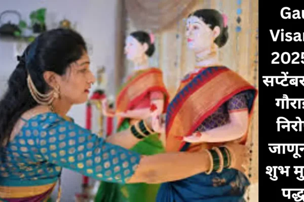 Gauri Visarjan 2025 : २ सप्टेंबर रोजी गौराईला निरोप; जाणून घ्या यंदाचा शुभ मुहूर्त व पारंपरिक पद्धत!