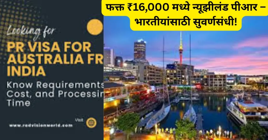 फक्त ₹16,000 मध्ये न्यूझीलंड पीआर! भारतीयांसाठी नोकरी व शिक्षणाची मोठी संधी!