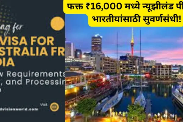 फक्त ₹16,000 मध्ये न्यूझीलंड पीआर! भारतीयांसाठी नोकरी व शिक्षणाची मोठी संधी!
