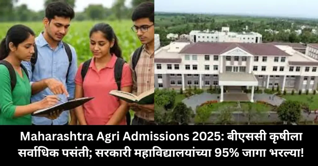 Maharashtra Agri Admissions 2025: बीएससी कृषीला सर्वाधिक पसंती; सरकारी महाविद्यालयांच्या 95% जागा भरल्या!