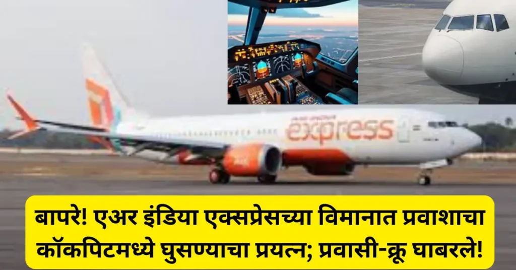 बापरे! एअर इंडिया एक्सप्रेसच्या विमानात प्रवाशाचा कॉकपिटमध्ये घुसण्याचा प्रयत्न; प्रवासी-क्रू घाबरले!