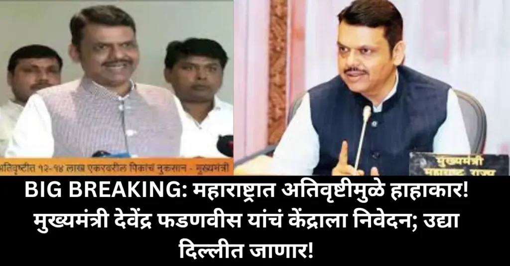 BIG BREAKING: महाराष्ट्रात अतिवृष्टीमुळे हाहाकार! मुख्यमंत्री देवेंद्र फडणवीस यांचं केंद्राला निवेदन; उद्या दिल्लीत जाणार!