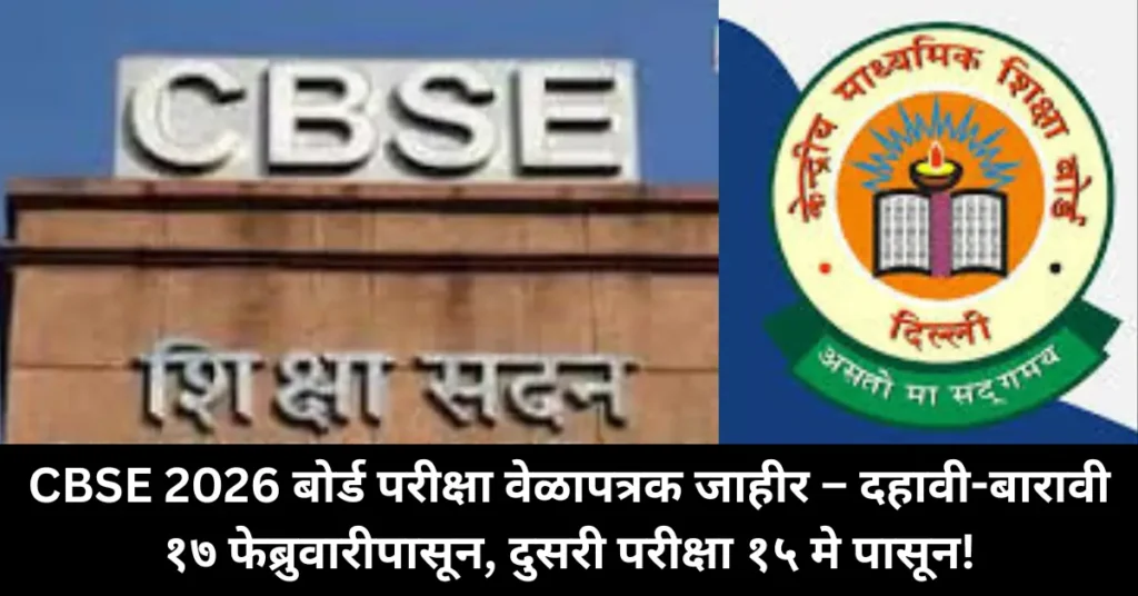 CBSE Board Exams 2026 Date Sheet: दहावी-बारावीच्या परीक्षा १७ फेब्रुवारीपासून; दहावीची दुसरी परीक्षा १५ मेपासून!