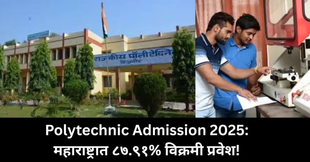 Polytechnic Admission 2025: महाराष्ट्रात विक्रमी ८७.९१% प्रवेश!