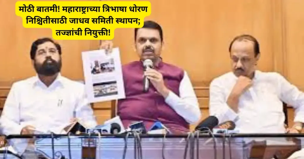 मोठी बातमी! महाराष्ट्राच्या त्रिभाषा धोरण निश्चितीसाठी जाधव समिती स्थापन; तज्ज्ञांची नियुक्ती!