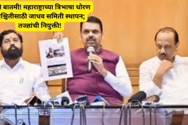 मोठी बातमी! महाराष्ट्राच्या त्रिभाषा धोरण निश्चितीसाठी जाधव समिती स्थापन; तज्ज्ञांची नियुक्ती!