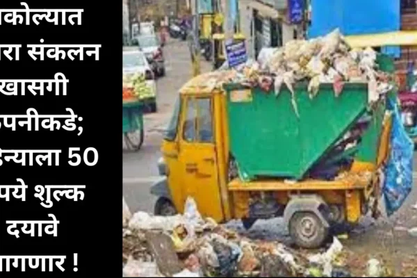 अकोला शहरातील कचरा संकलन खासगी कंपनीकडे; नागरिकांना द्यावे लागणार 50 रुपये प्रतिमहिना शुल्क!