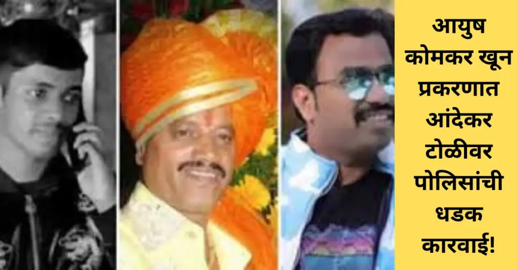 “Pune Crime : आयुष कोमकर खून प्रकरणात आंदेकर टोळीवर पोलिसांची धडक कारवाई!”
