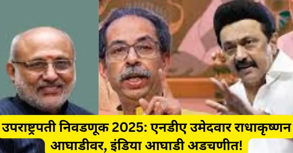 उपराष्ट्रपती निवडणूक 2025: 3 माजी मुख्यमंत्री ठरले ‘गेमचेंजर’; एनडीए उमेदवार सी. पी. राधाकृष्णन यांचा विजय निश्चित?